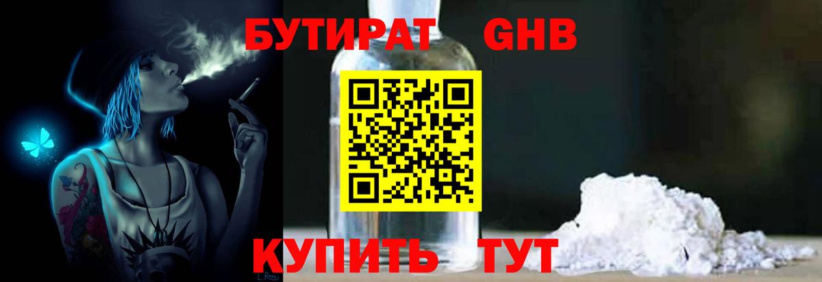 БУТИРАТ Butirat Орехово-Зуево